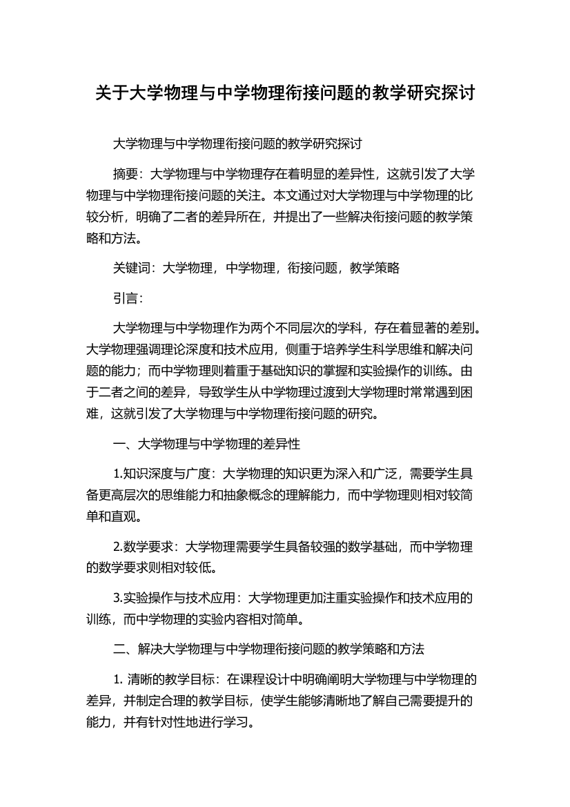 关于大学物理与中学物理衔接问题的教学研究探讨