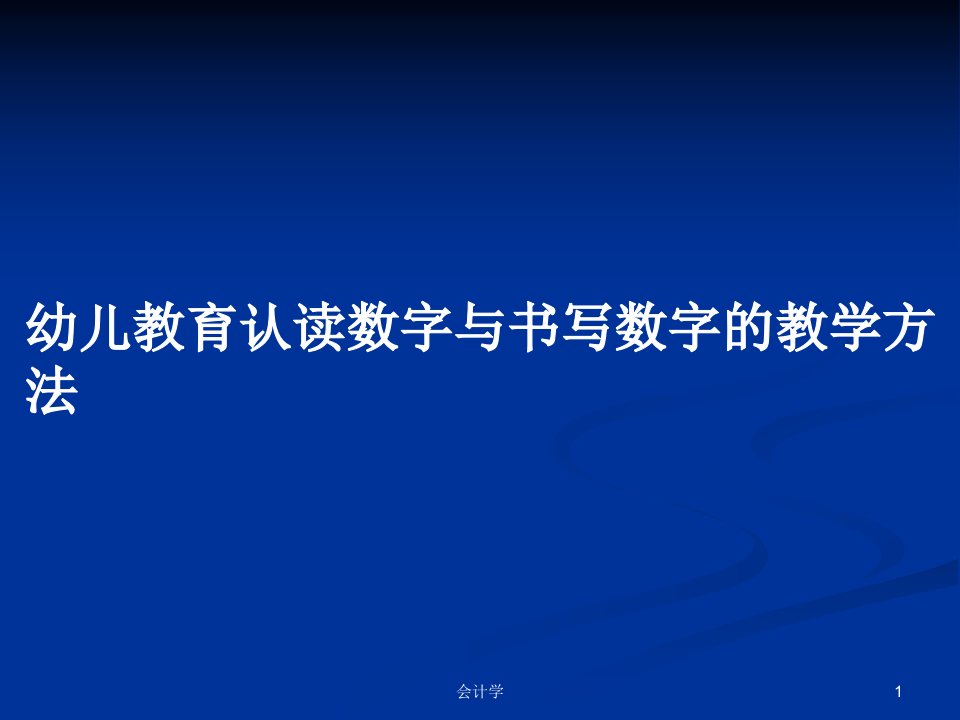 幼儿教育认读数字与书写数字的教学方法PPT学习教案