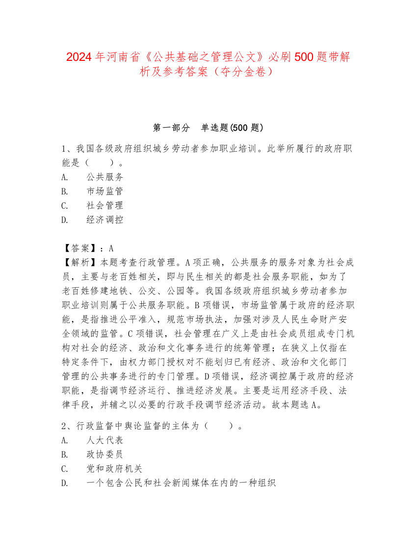 2024年河南省《公共基础之管理公文》必刷500题带解析及参考答案（夺分金卷）