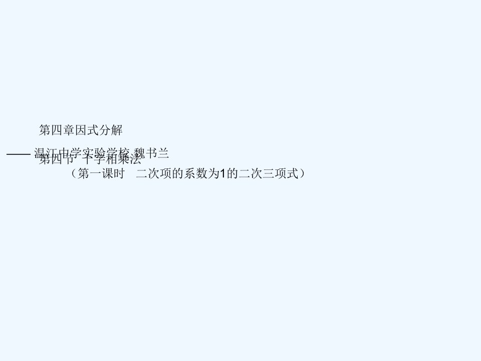 数学北师大版八年级下册因式分解——十字相乘法1