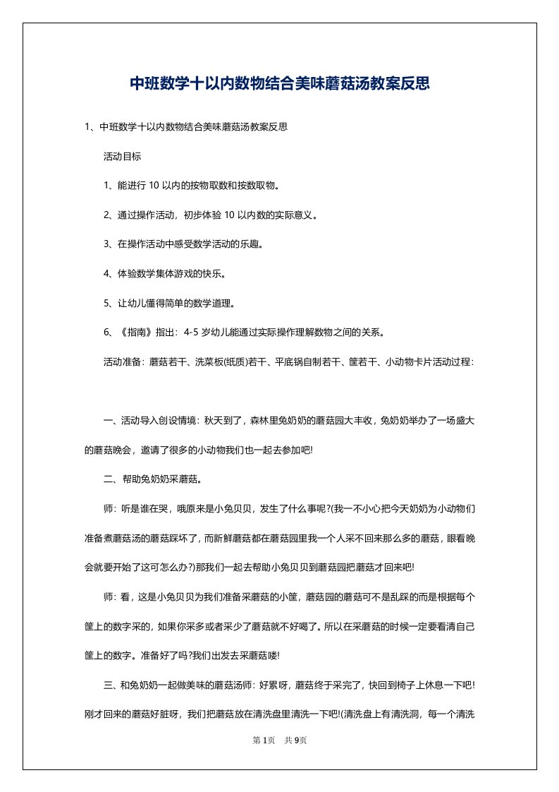 中班数学十以内数物结合美味蘑菇汤教案反思