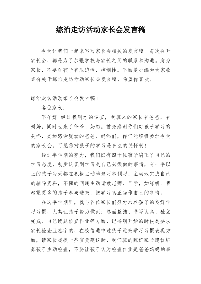 综治走访活动家长会发言稿