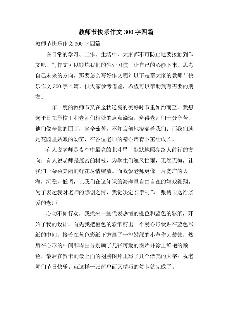 教师节快乐作文300字四篇