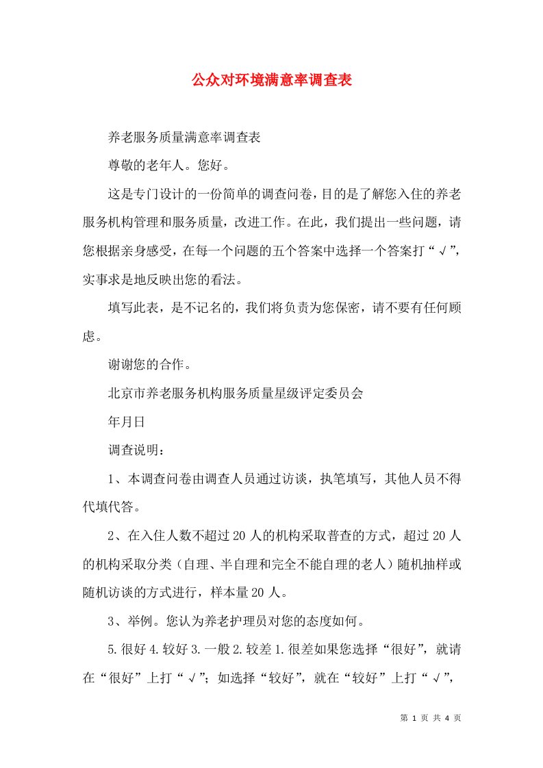 公众对环境满意率调查表（二）