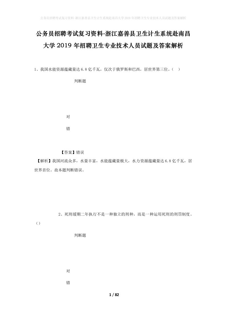 公务员招聘考试复习资料-浙江嘉善县卫生计生系统赴南昌大学2019年招聘卫生专业技术人员试题及答案解析