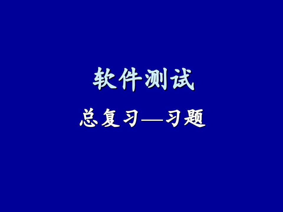 软件测试-总复习-习题课件