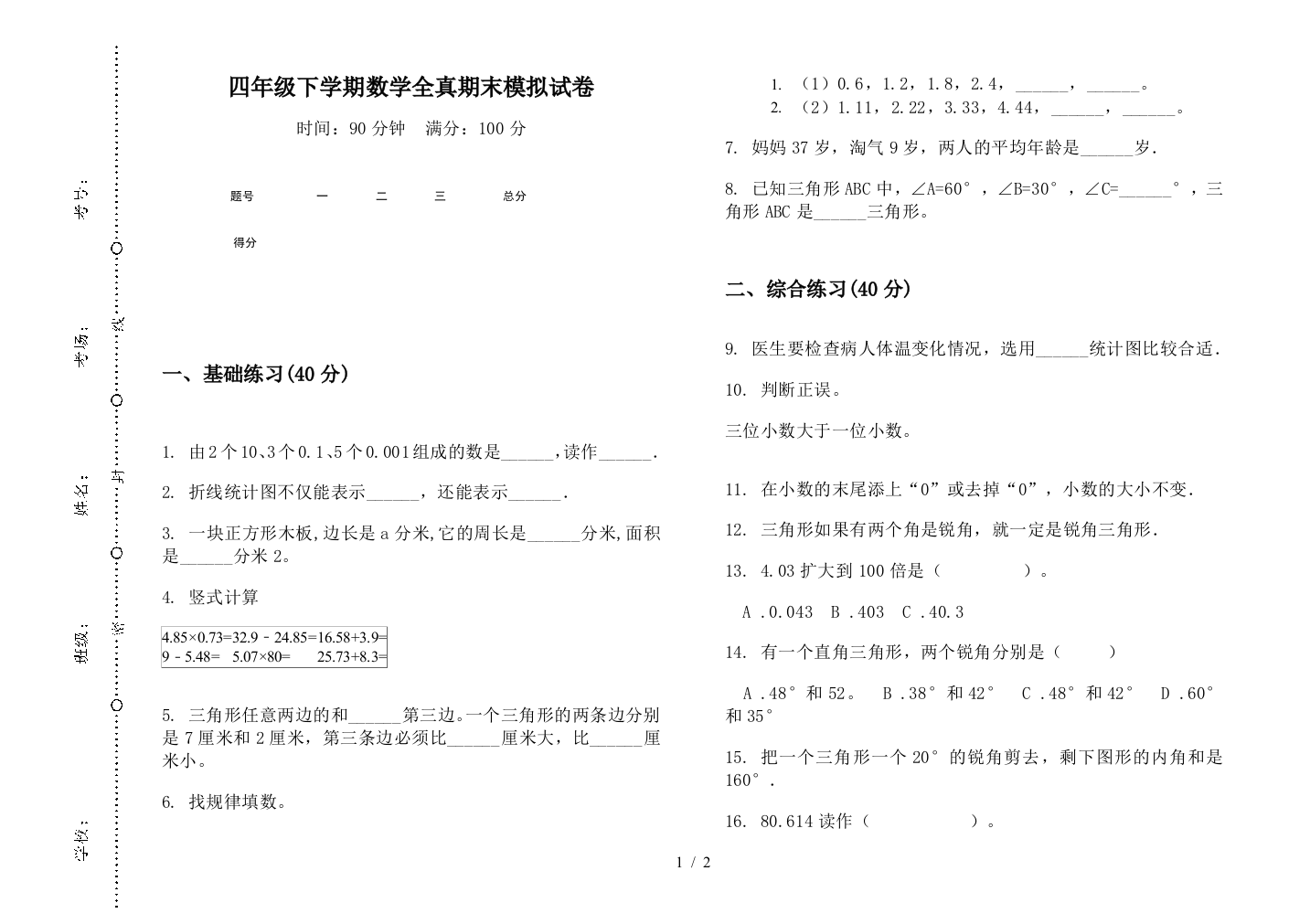 四年级下学期数学全真期末模拟试卷