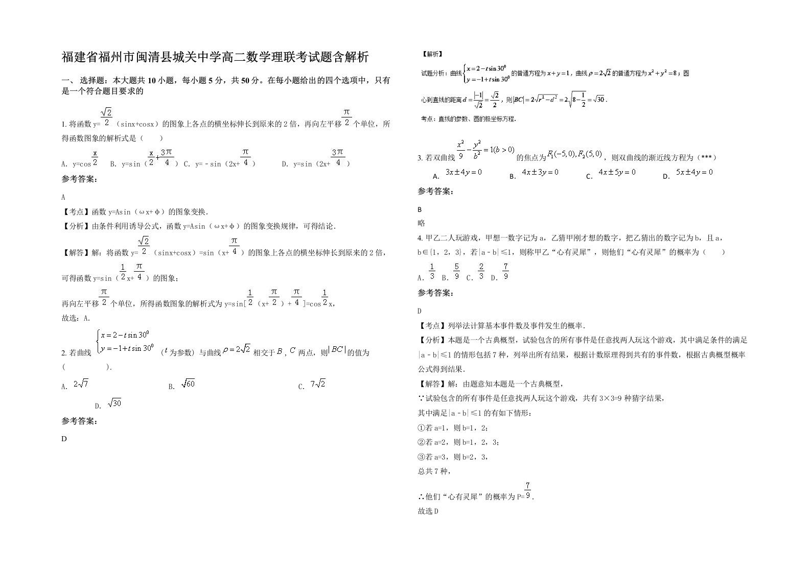 福建省福州市闽清县城关中学高二数学理联考试题含解析