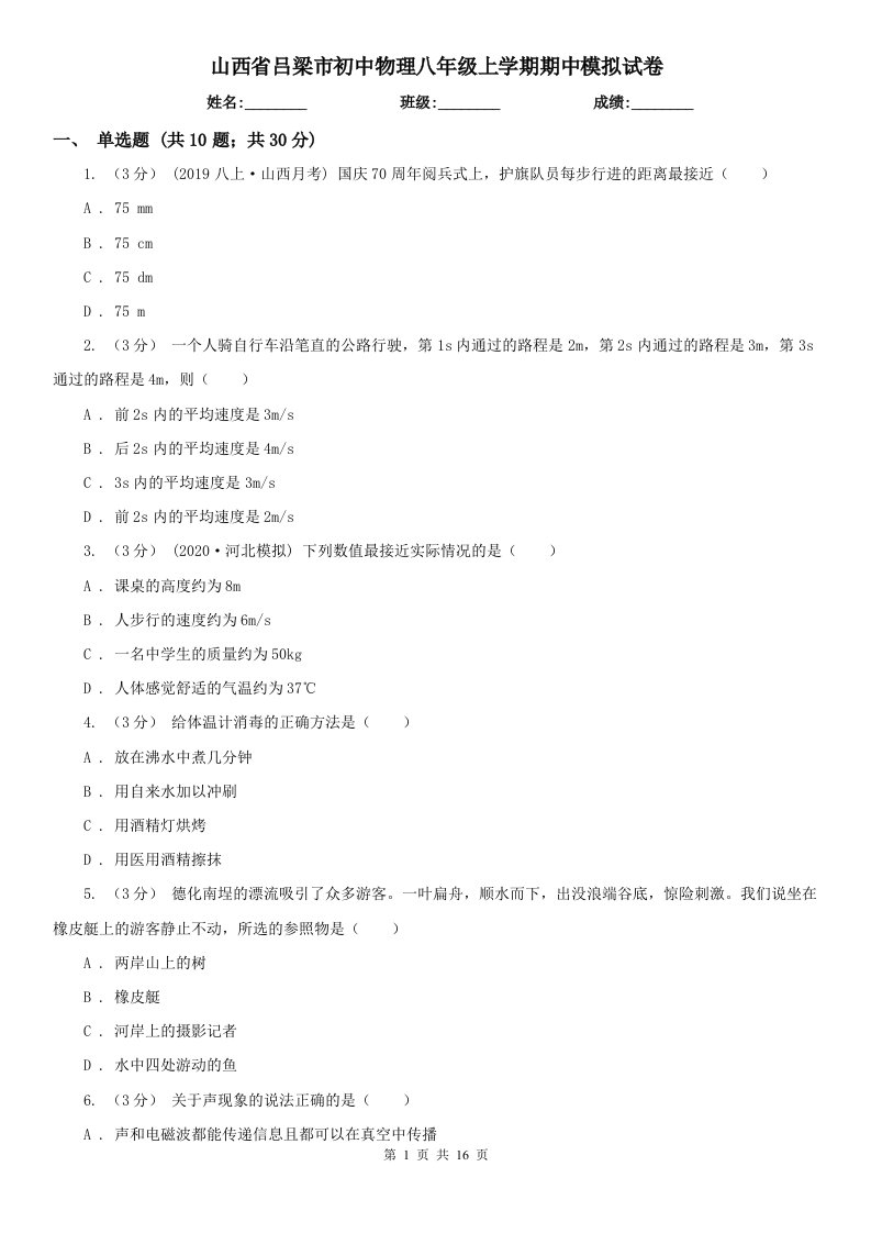 山西省吕梁市初中物理八年级上学期期中模拟试卷