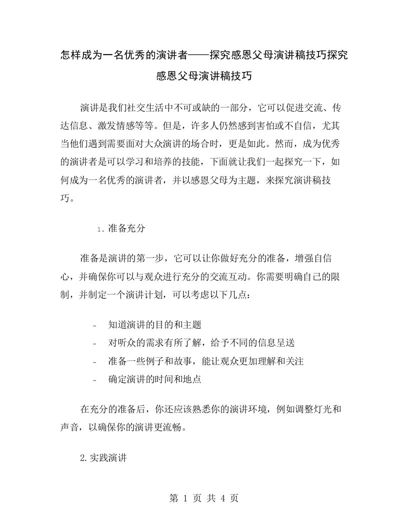 怎样成为一名优秀的演讲者——探究感恩父母演讲稿技巧