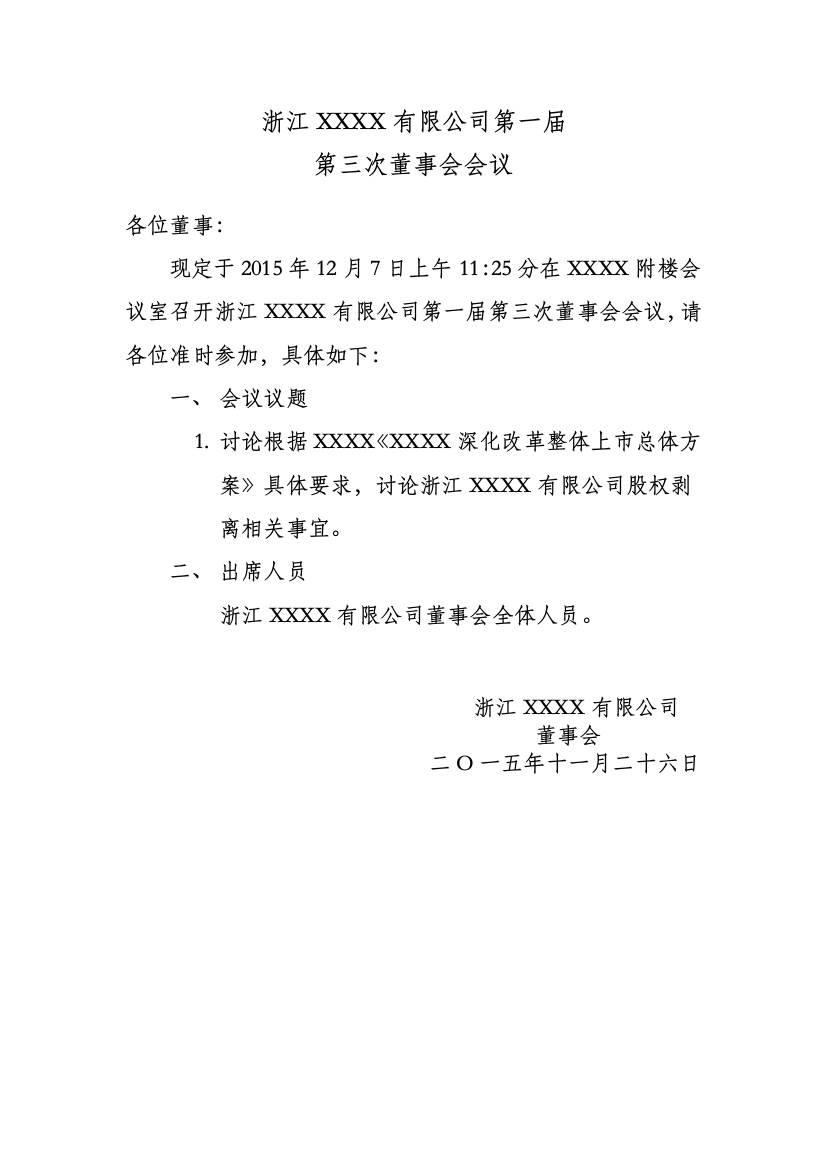 (完整word版)董事会会议通知、签到表、会议纪要全套格式(word文档良心出品)