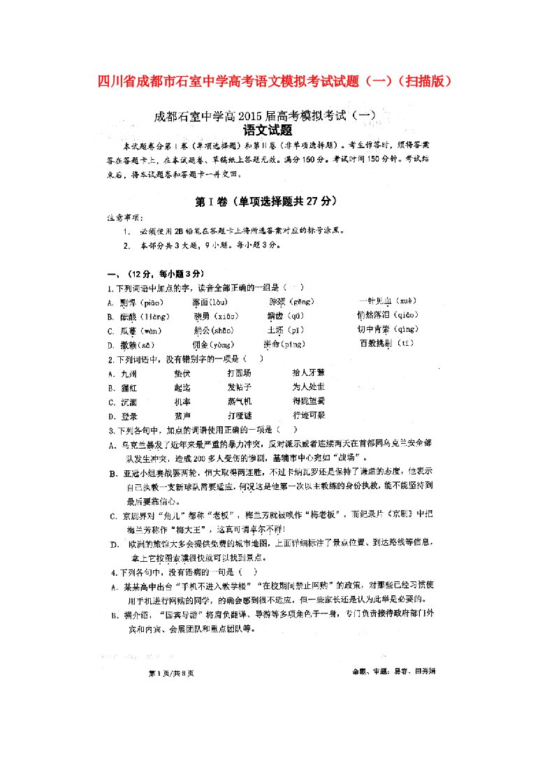 四川省成都市石室中学高考语文模拟考试试题（一）（扫描版）