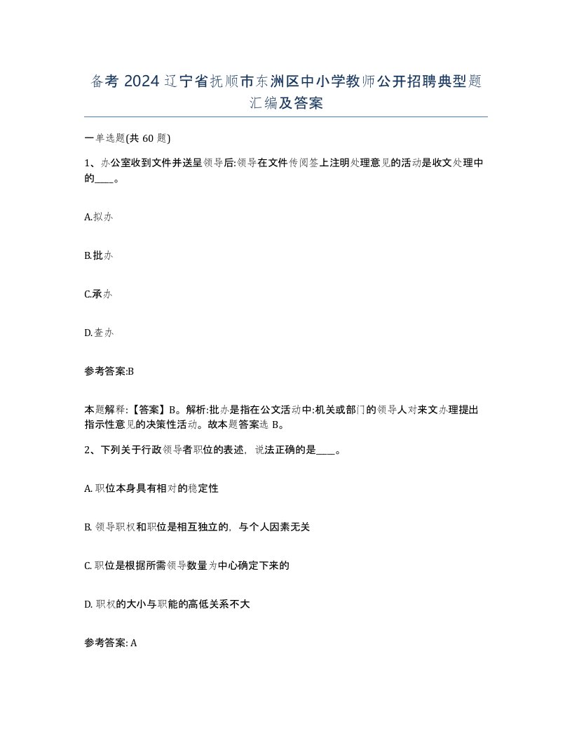 备考2024辽宁省抚顺市东洲区中小学教师公开招聘典型题汇编及答案