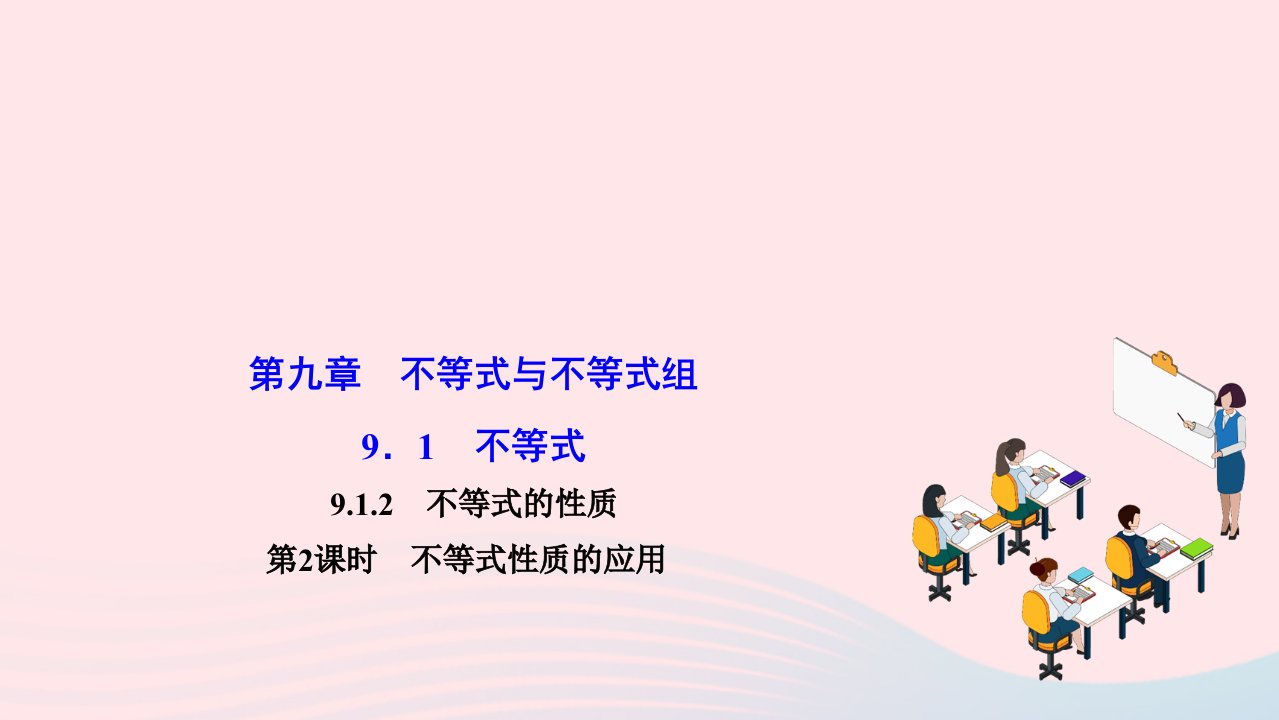 2024七年级数学下册第九章不等式与不等式组9.1不等式9.1.2不等式的性质第2课时不等式性质的应用作业课件新版新人教版