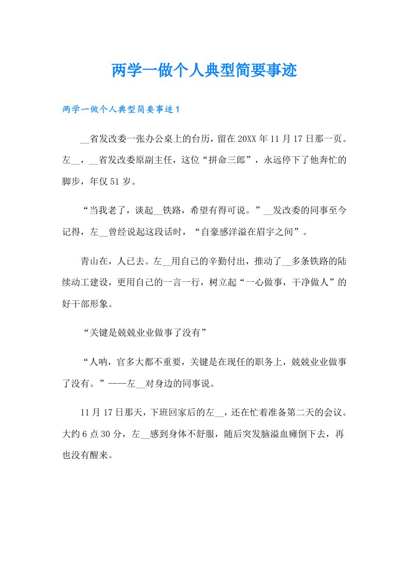 两学一做个人典型简要事迹