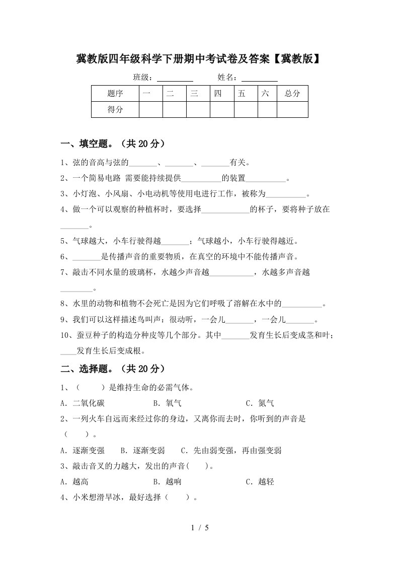 冀教版四年级科学下册期中考试卷及答案冀教版