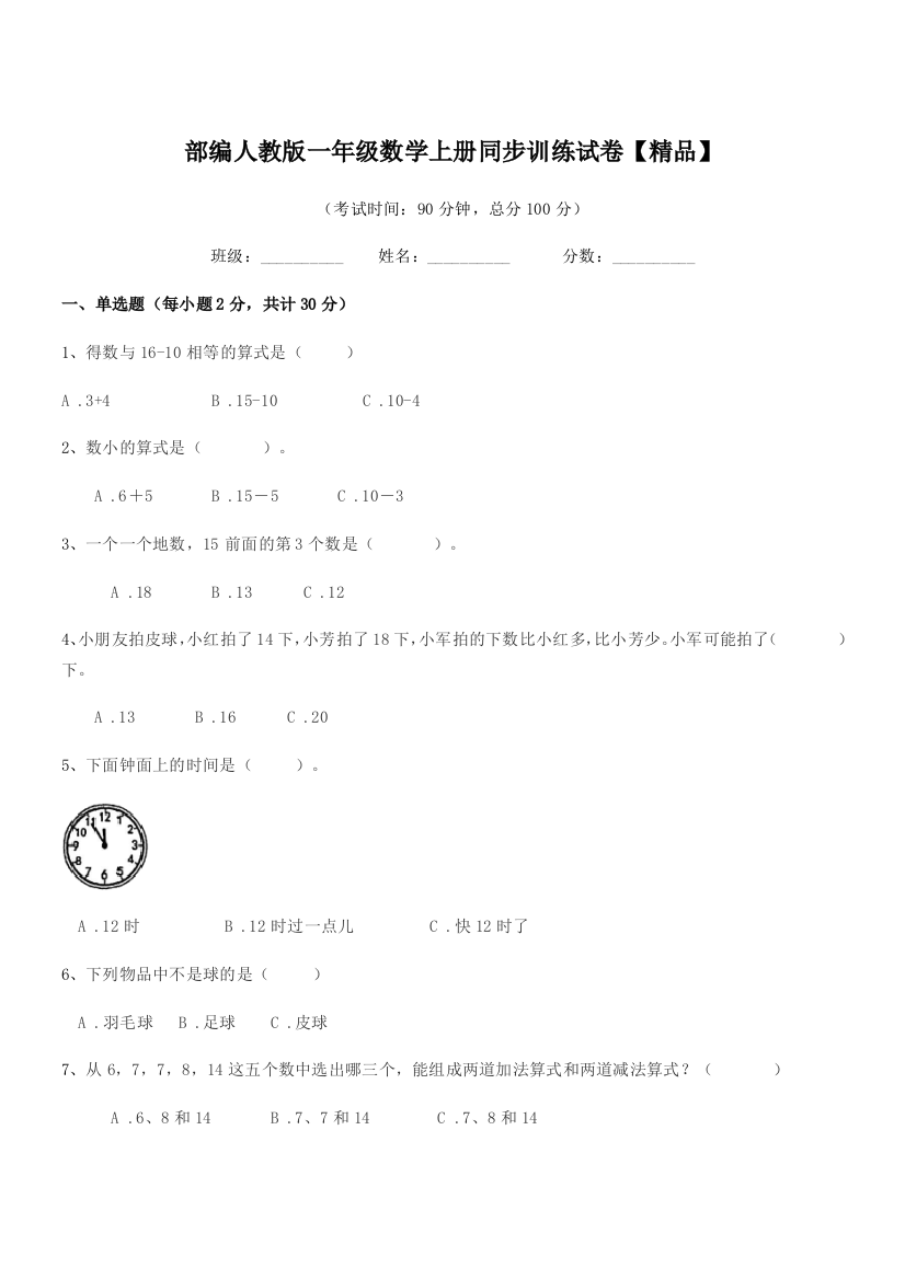 2020年度部编人教版一年级数学上册同步训练试卷【精品】