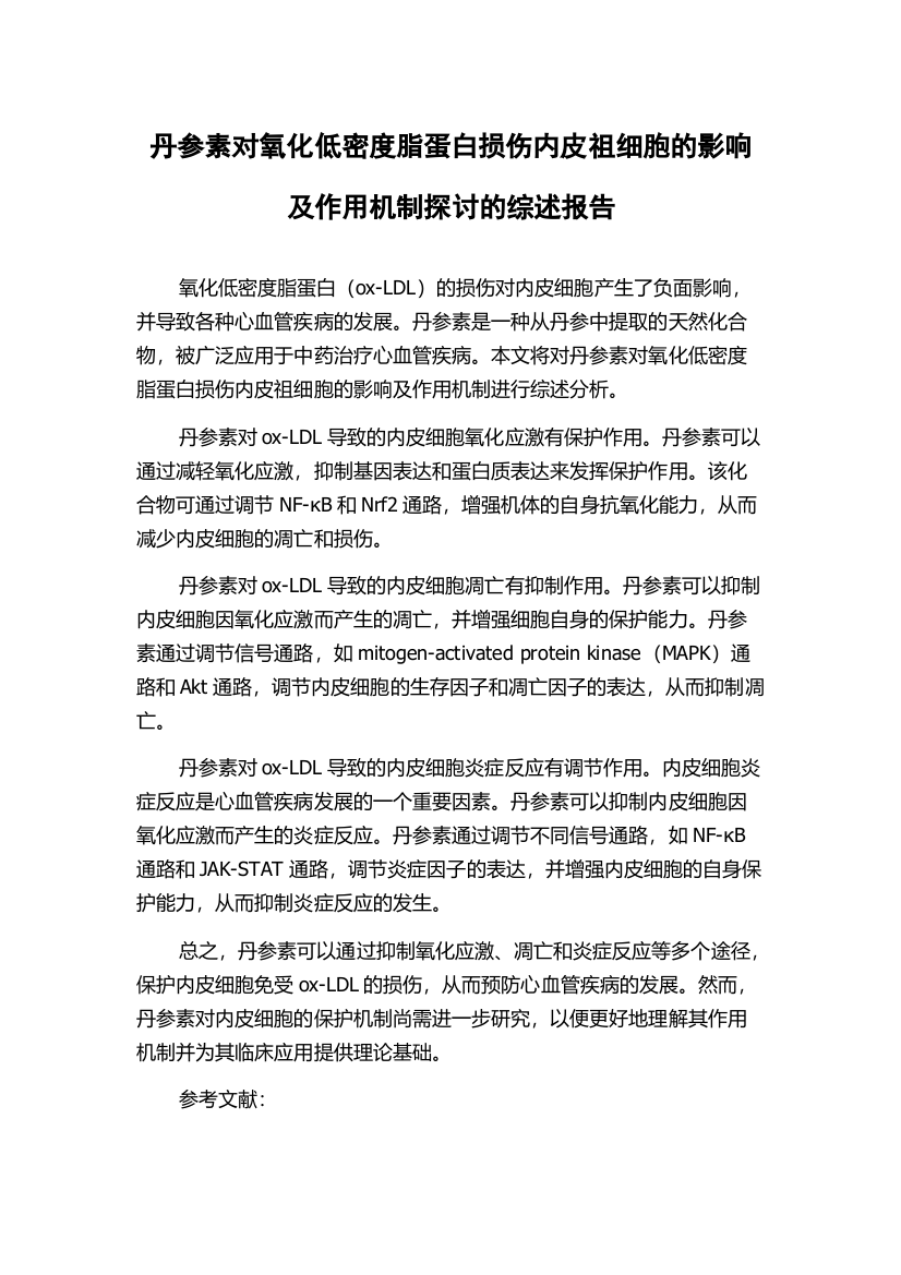 丹参素对氧化低密度脂蛋白损伤内皮祖细胞的影响及作用机制探讨的综述报告