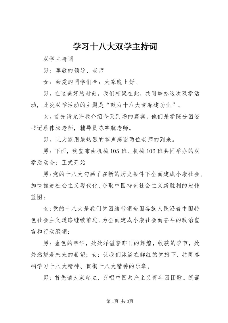 7学习十八大双学主持词