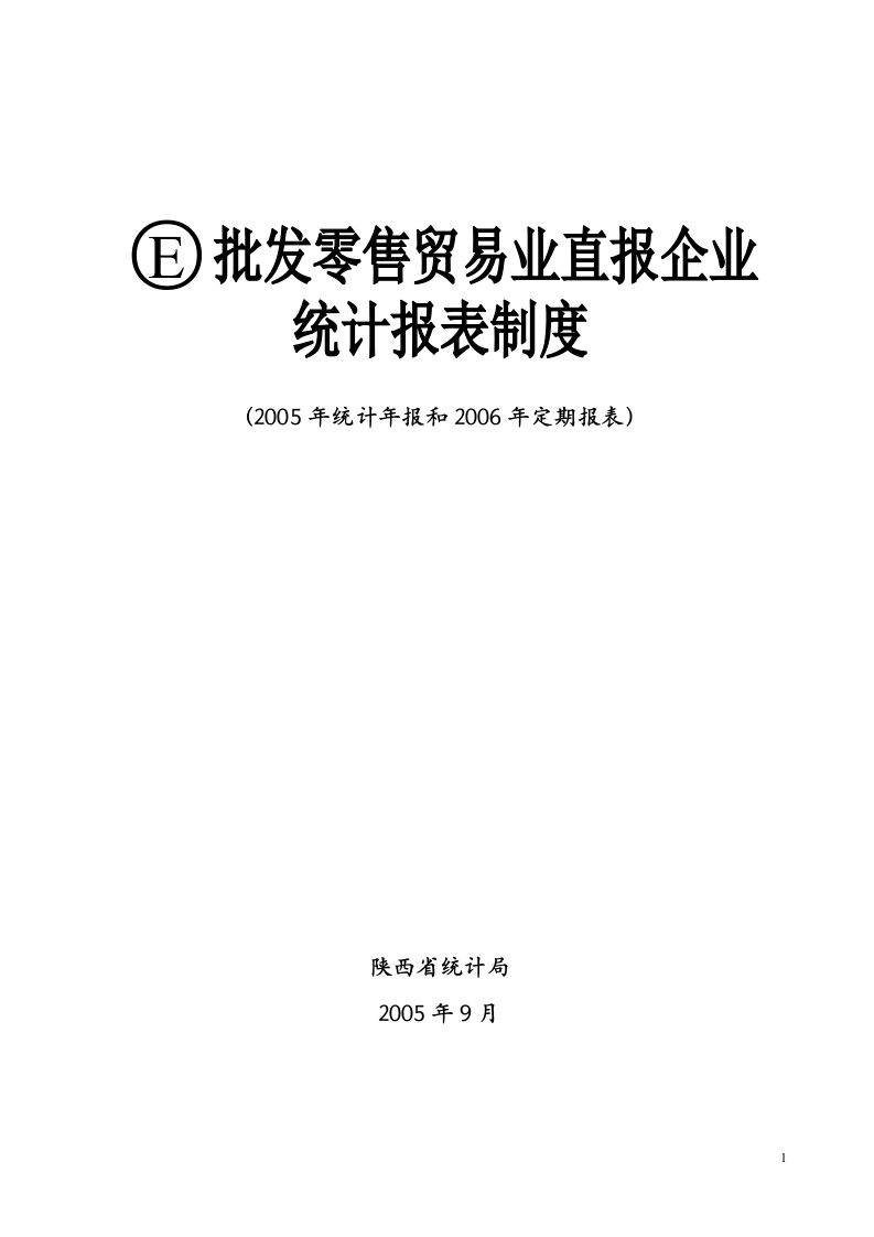 批发零售贸易业直报企业统计报表制度-陕西省统计局