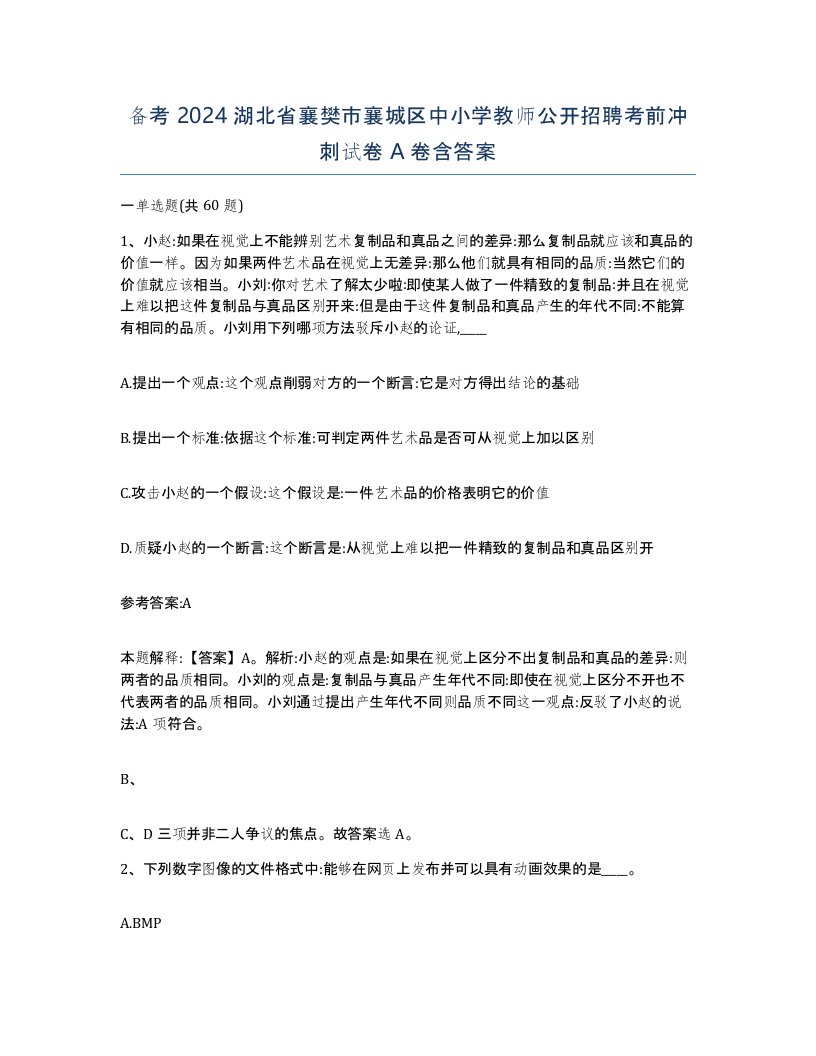 备考2024湖北省襄樊市襄城区中小学教师公开招聘考前冲刺试卷A卷含答案