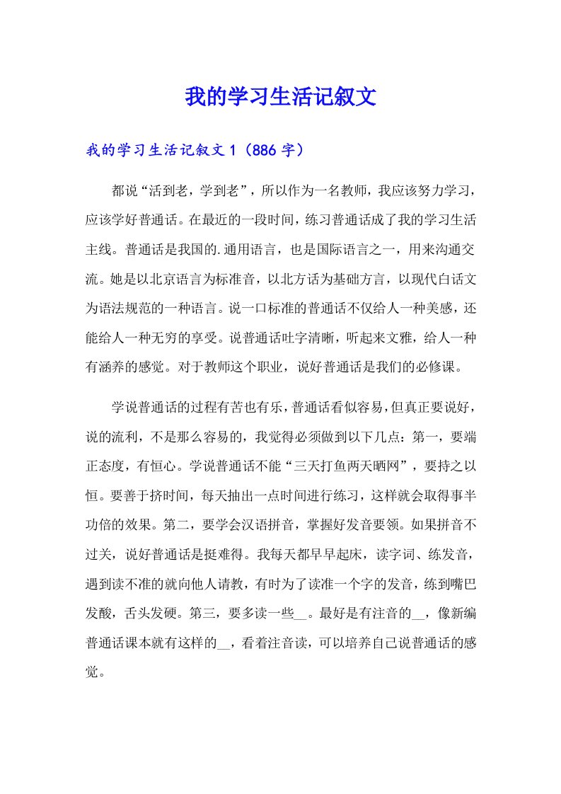 我的学习生活记叙文