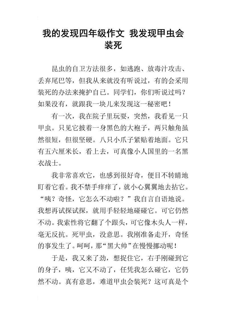 我的发现四年级作文我发现甲虫会装死