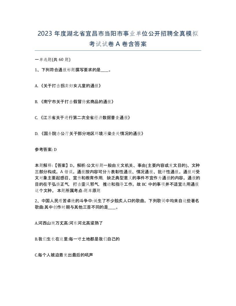 2023年度湖北省宜昌市当阳市事业单位公开招聘全真模拟考试试卷A卷含答案