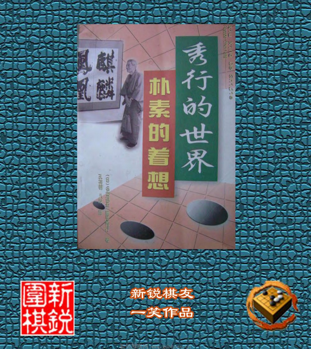 [日]藤泽秀行著_秀行的世界系列丛书(第6册朴素的着想)