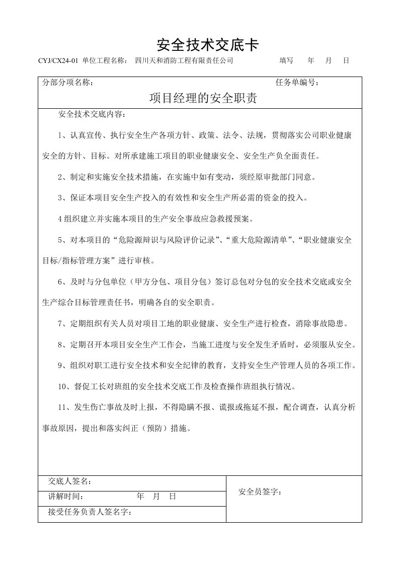 安全技术交底(项目技术负责人对项目管理人员和分管工长对所辖的作业班组)