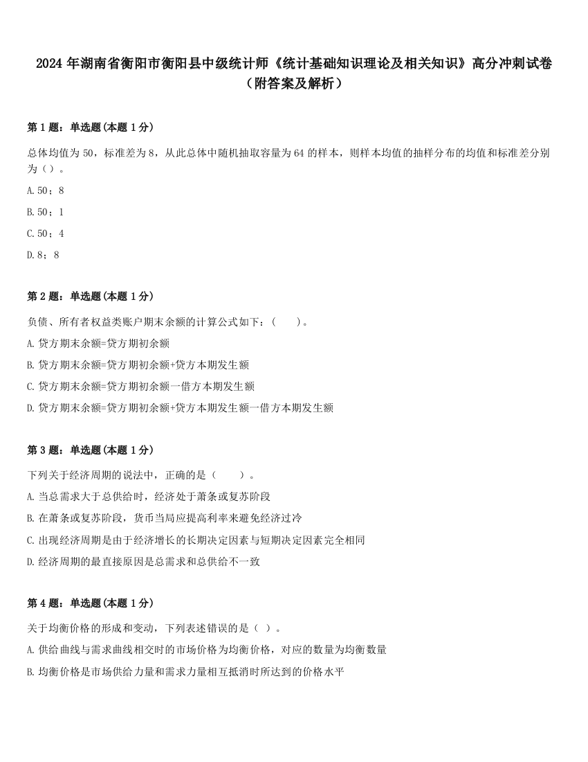 2024年湖南省衡阳市衡阳县中级统计师《统计基础知识理论及相关知识》高分冲刺试卷（附答案及解析）