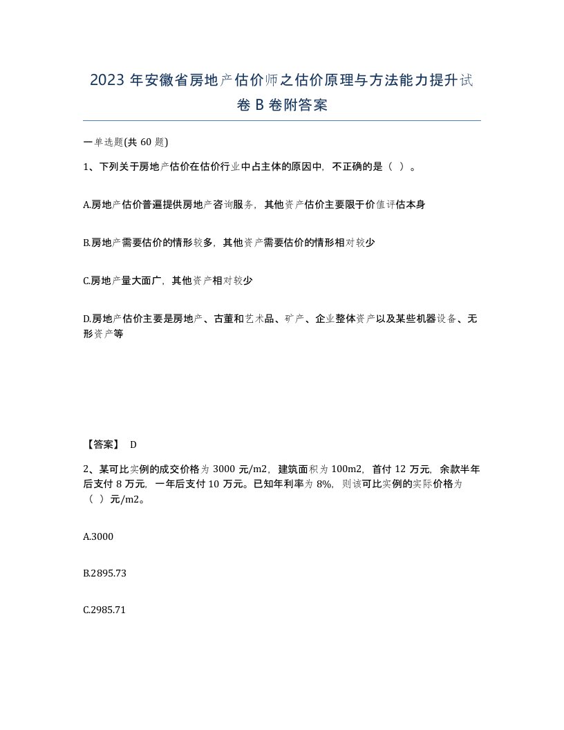 2023年安徽省房地产估价师之估价原理与方法能力提升试卷B卷附答案