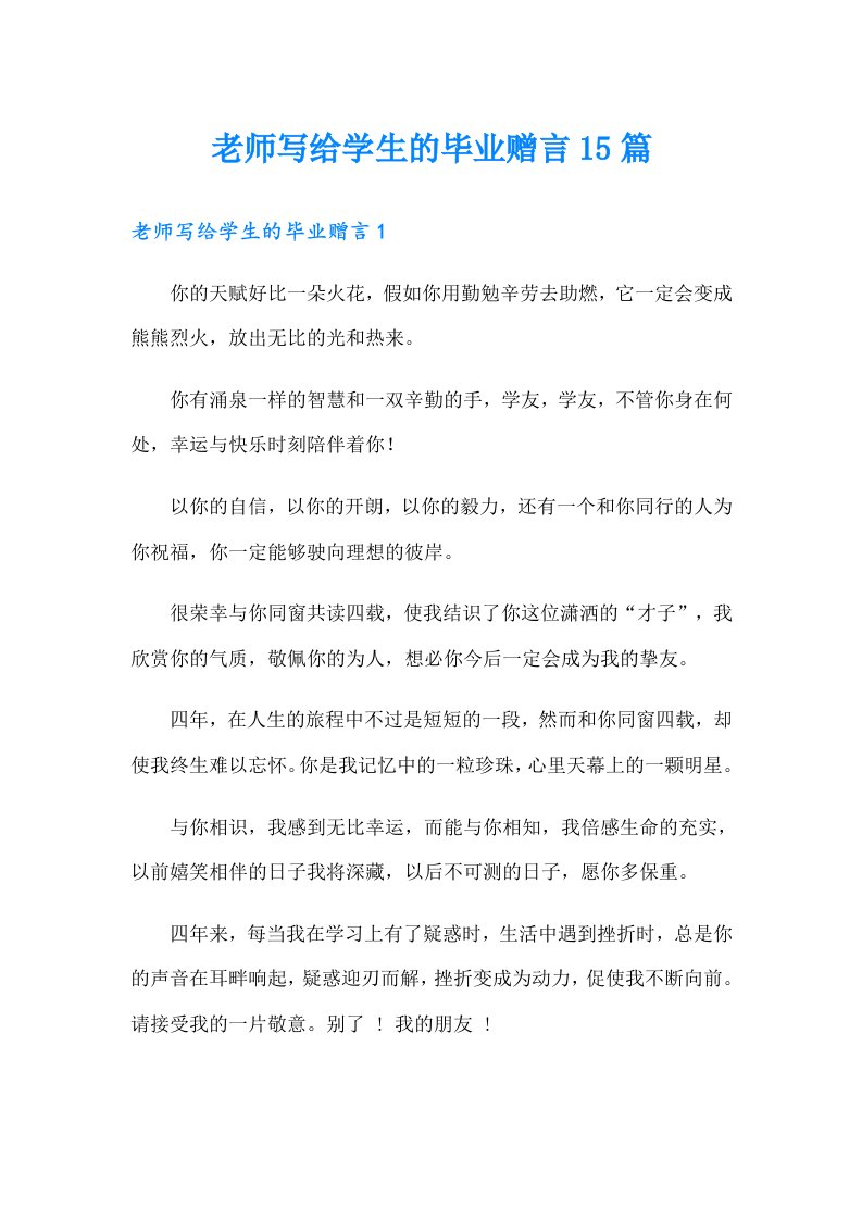 老师写给学生的毕业赠言15篇