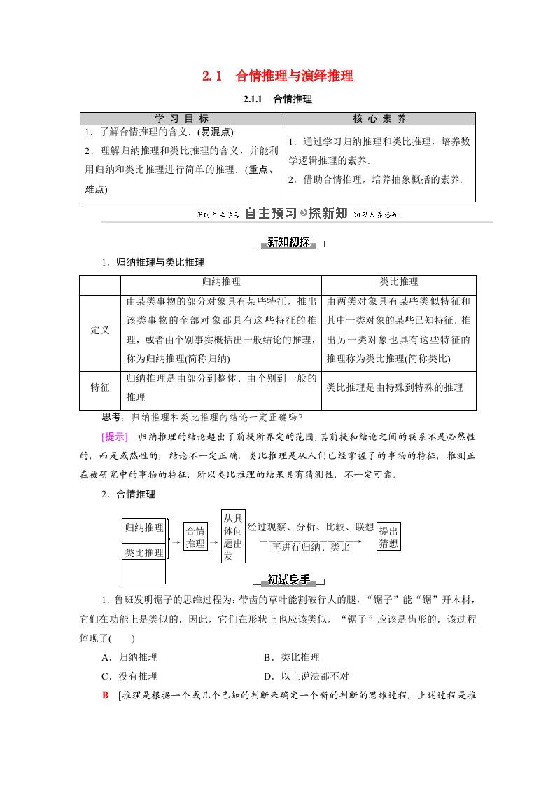 2020_2021学年高中数学第2章推理与证明2.12.1.1合情推理学案含解析新人教A版选修1_2