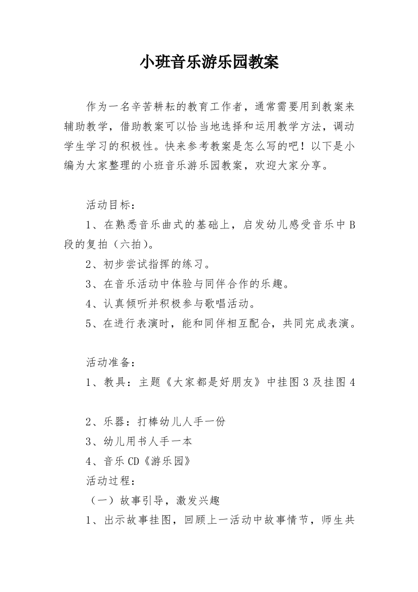 小班音乐游乐园教案