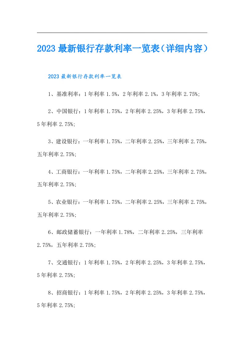 最新银行存款利率一览表（详细内容）