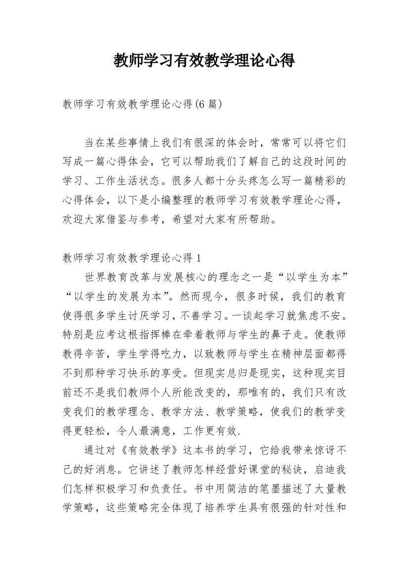 教师学习有效教学理论心得_1