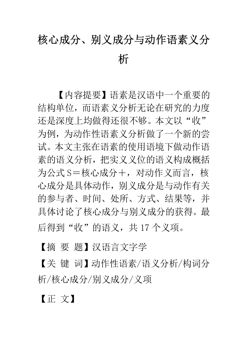 核心成分、别义成分与动作语素义分析