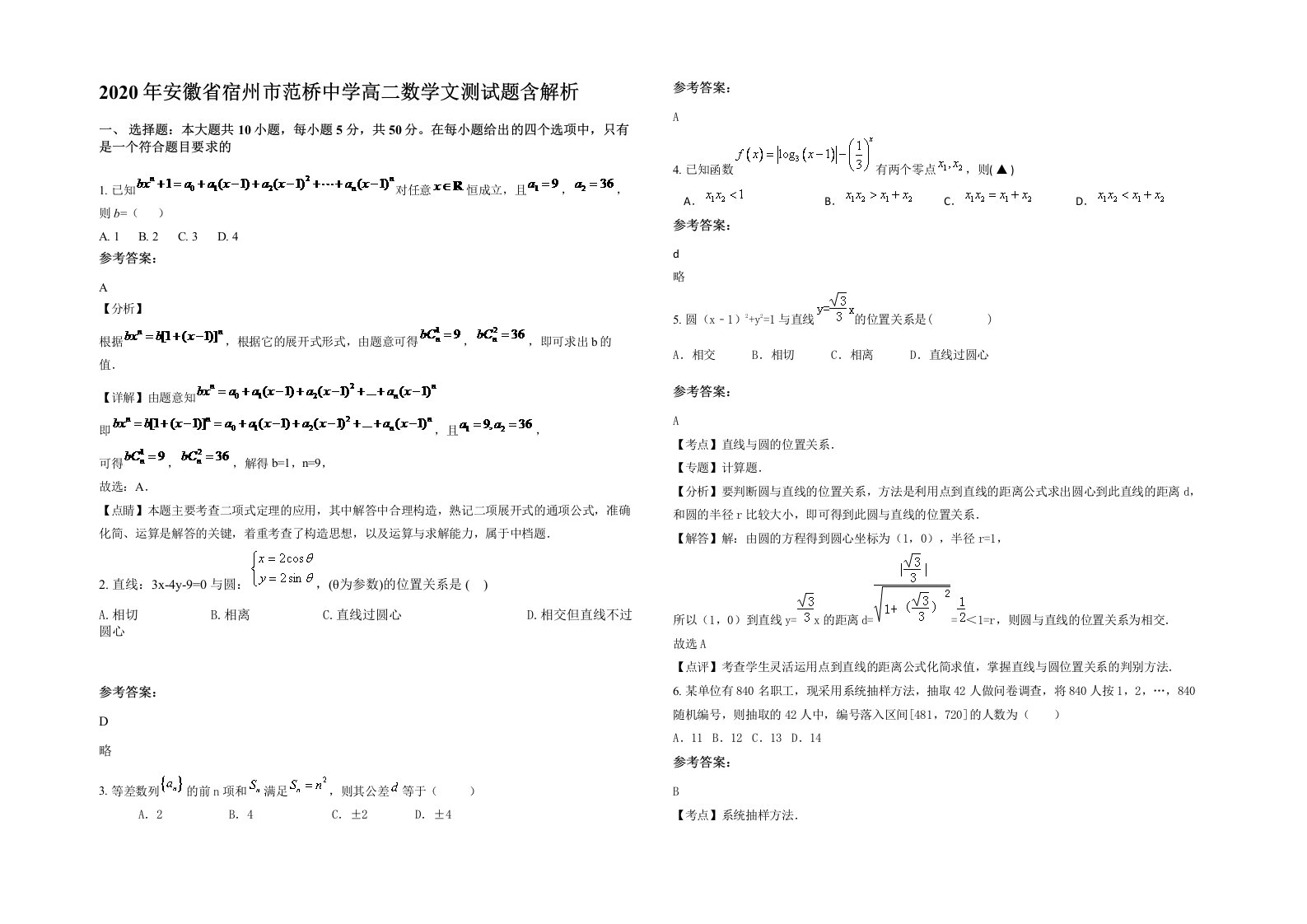 2020年安徽省宿州市范桥中学高二数学文测试题含解析