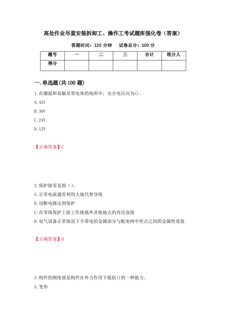 高处作业吊蓝安装拆卸工操作工考试题库强化卷答案第5版