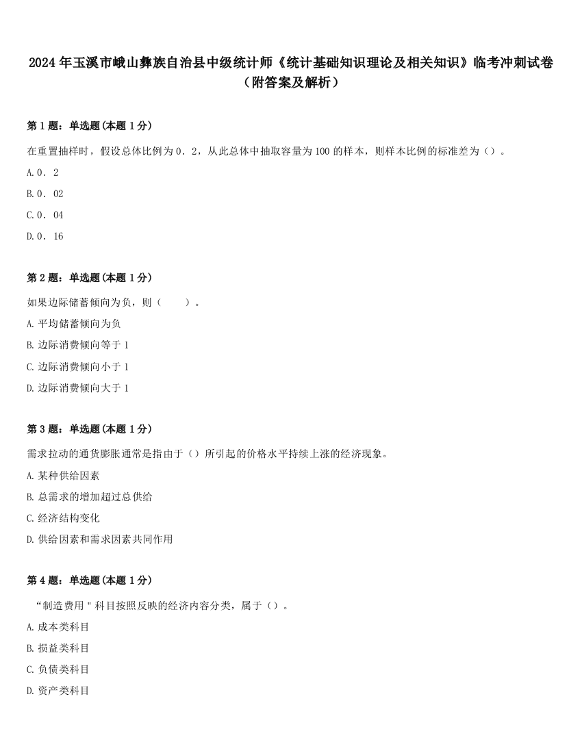 2024年玉溪市峨山彝族自治县中级统计师《统计基础知识理论及相关知识》临考冲刺试卷（附答案及解析）