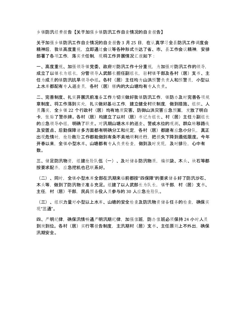 乡镇防汛经费报告关于加强乡镇防汛工作自查情况的自查报告