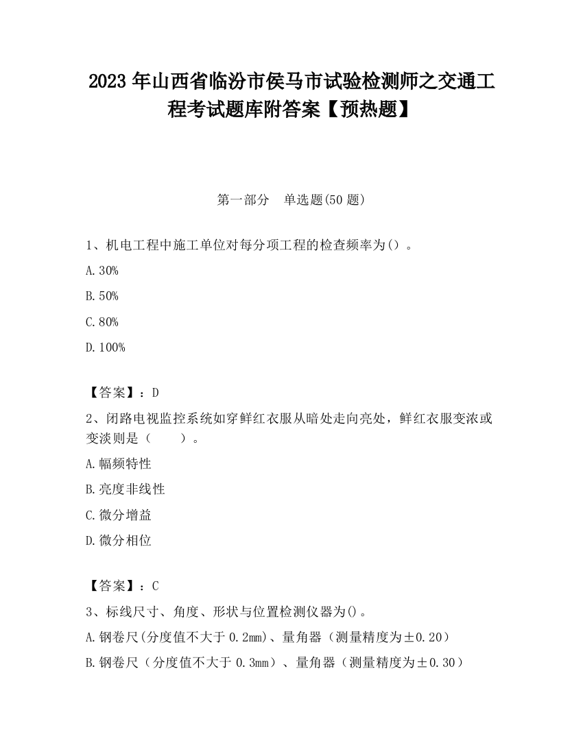 2023年山西省临汾市侯马市试验检测师之交通工程考试题库附答案【预热题】