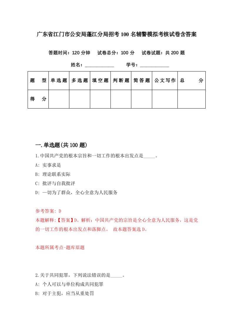 广东省江门市公安局蓬江分局招考100名辅警模拟考核试卷含答案7