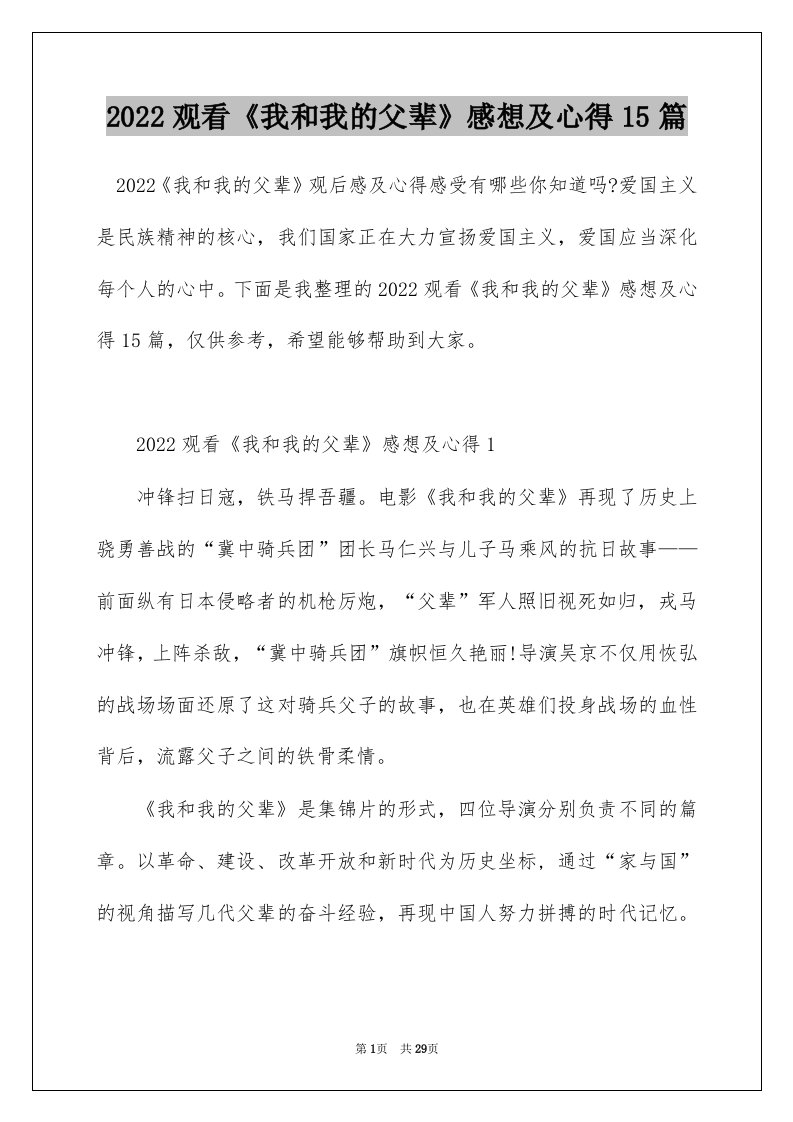 2022观看我和我的父辈感想及心得15篇