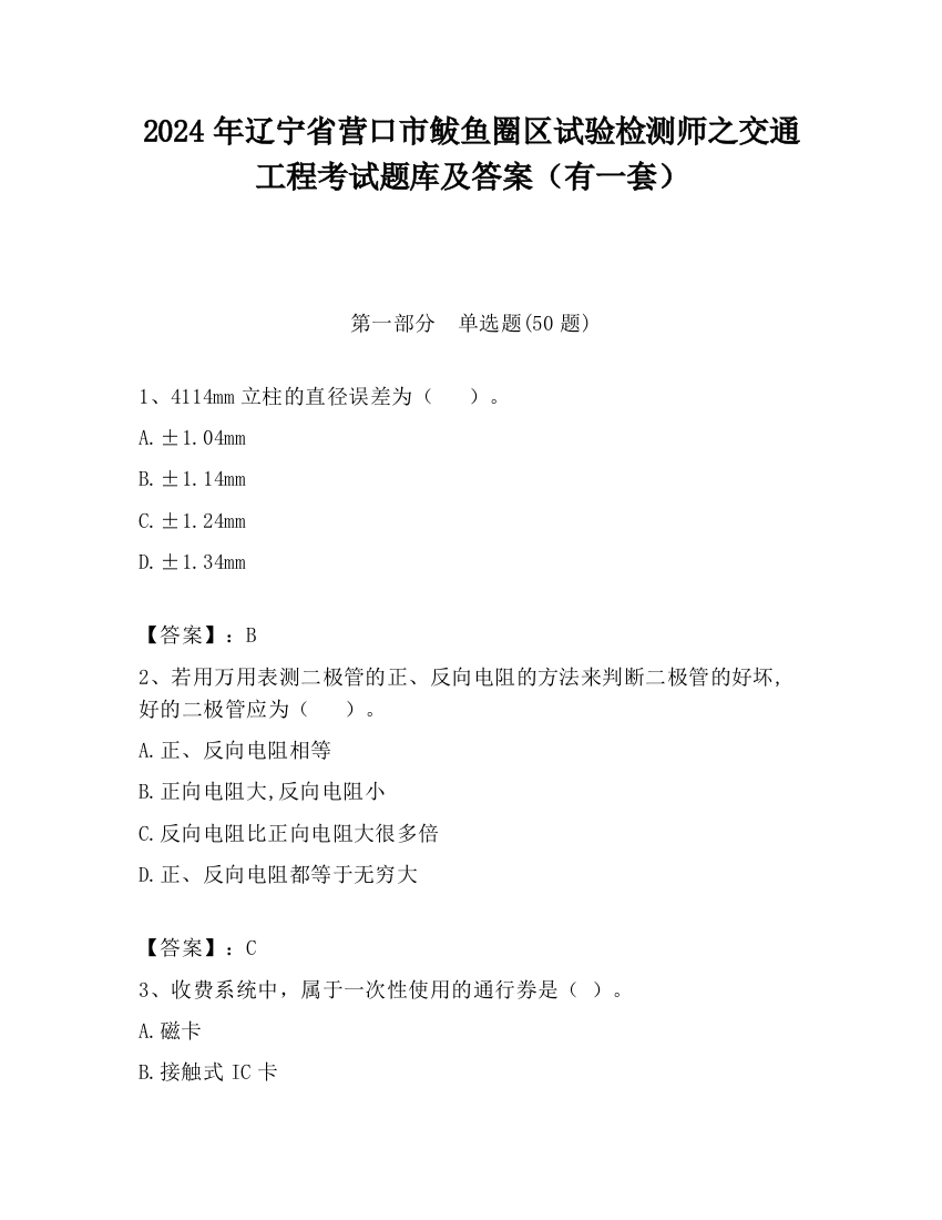 2024年辽宁省营口市鲅鱼圈区试验检测师之交通工程考试题库及答案（有一套）