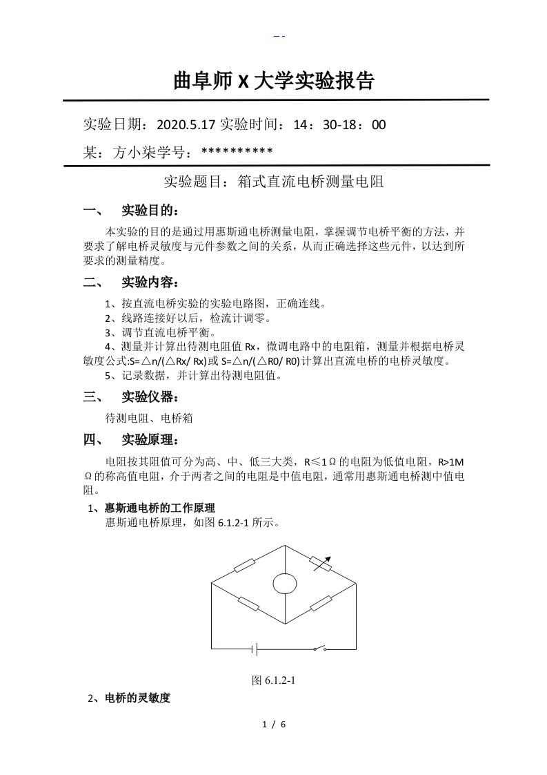 箱式直流电桥测量电阻实验报告（带数据）