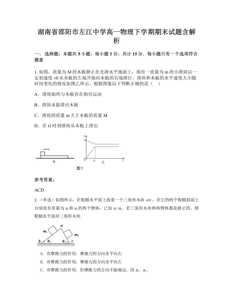 湖南省邵阳市左江中学高一物理下学期期末试题含解析