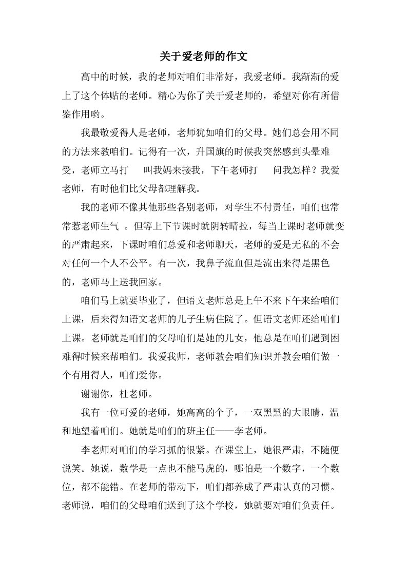 关于爱老师的作文