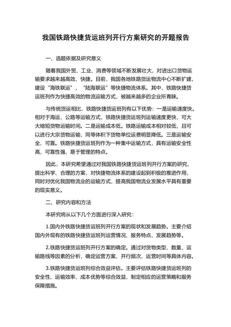 我国铁路快捷货运班列开行方案研究的开题报告